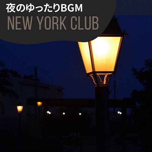 夜のゆったりbgm New York Club