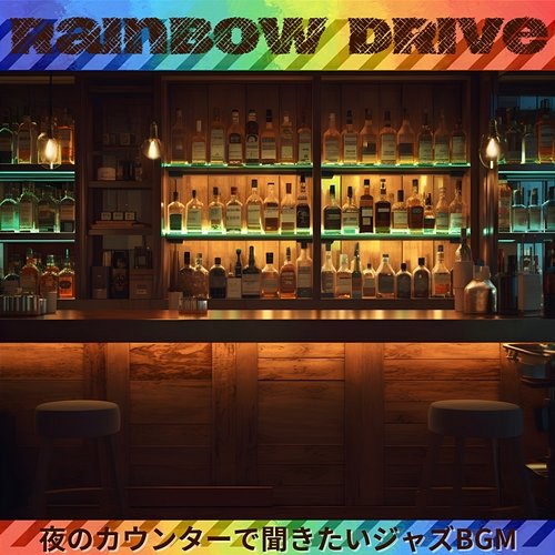 夜のカウンターで聞きたいジャズbgm Rainbow Drive