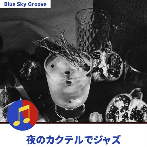 夜のカクテルでジャズ Blue Sky Groove