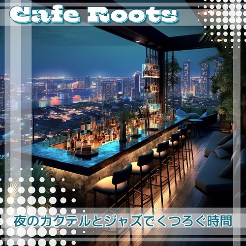 夜のカクテルとジャズでくつろぐ時間 Cafe Roots