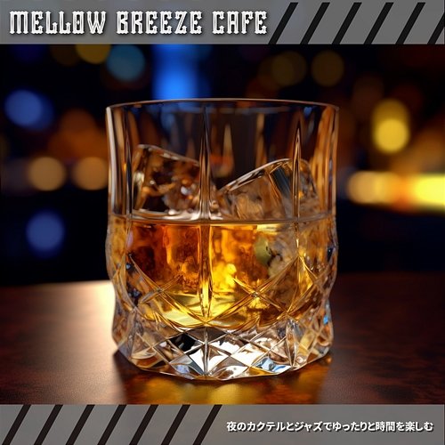 夜のカクテルとジャズでゆったりと時間を楽しむ Mellow Breeze Cafe