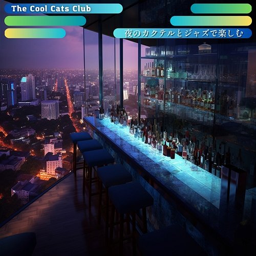 夜のカクテルとジャズで楽しむ The Cool Cats Club