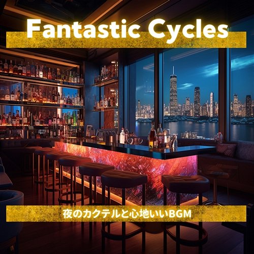 夜のカクテルと心地いいbgm Fantastic Cycles
