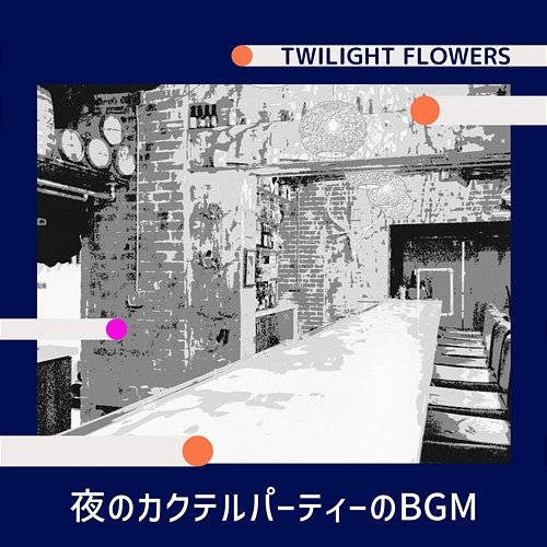 夜のカクテルパーティーのbgm Twilight Flowers