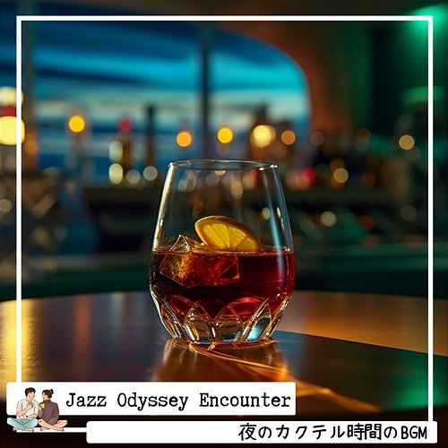 夜のカクテル時間のbgm Jazz Odyssey Encounter