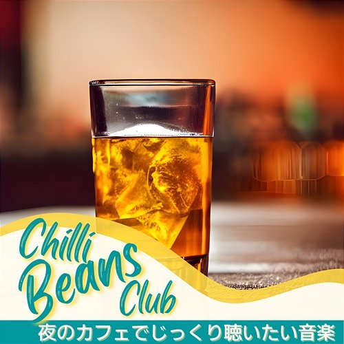 夜のカフェでじっくり聴いたい音楽 Chilli Beans Club