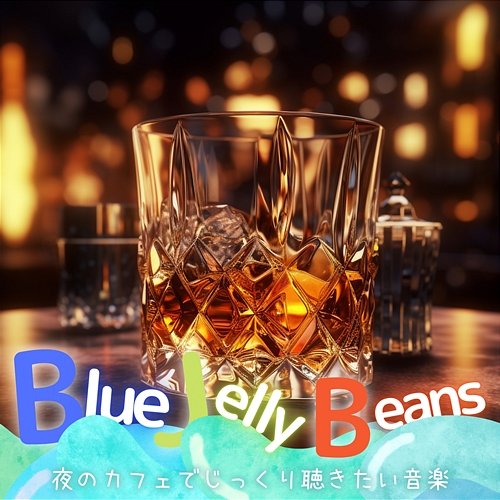 夜のカフェでじっくり聴きたい音楽 Blue Jelly Beans