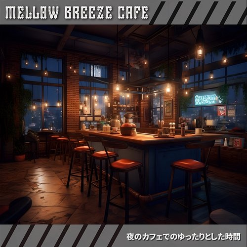 夜のカフェでのゆったりとした時間 Mellow Breeze Cafe