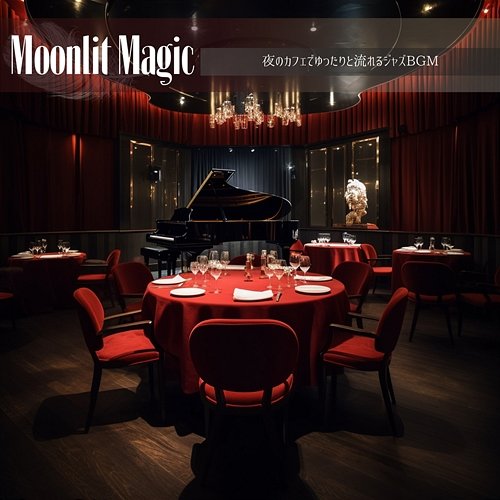 夜のカフェでゆったりと流れるジャズbgm Moonlit Magic