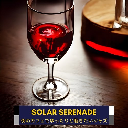 夜のカフェでゆったりと聴きたいジャズ Solar Serenade
