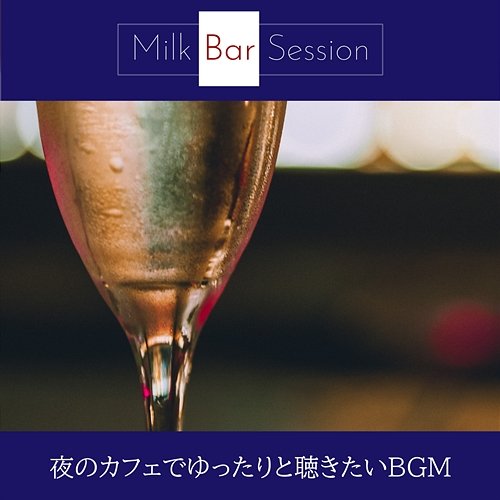 夜のカフェでゆったりと聴きたいbgm Milk Bar Session