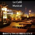夜のカフェでゆったり聴きたいジャズ Le Café Musical