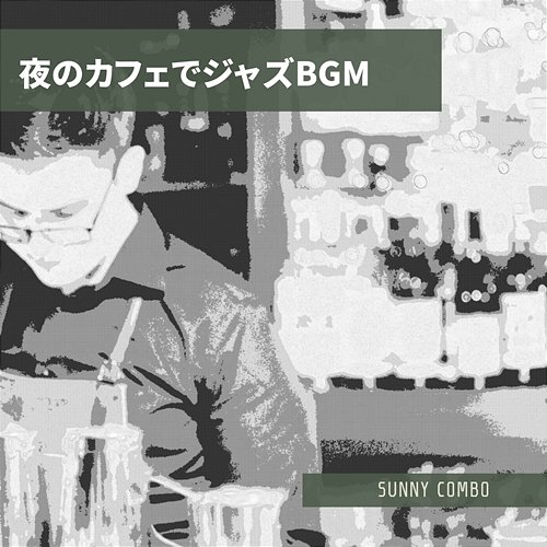 夜のカフェでジャズbgm Sunny Combo