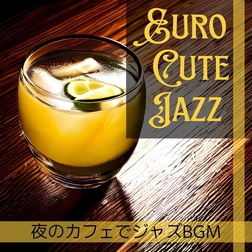 夜のカフェでジャズbgm Euro Cute Jazz