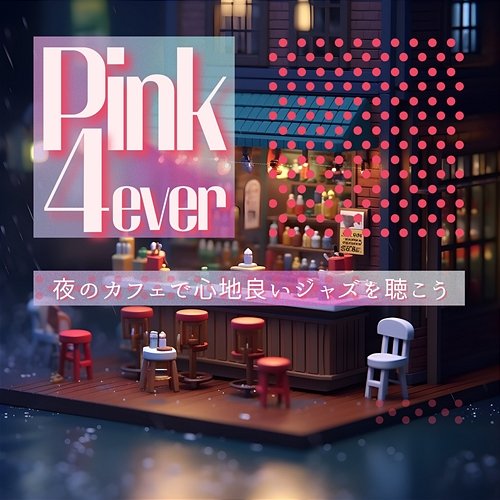 夜のカフェで心地良いジャズを聴こう Pink 4ever