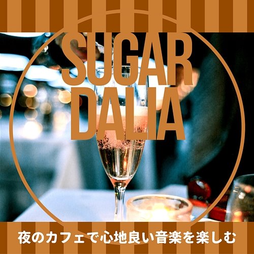 夜のカフェで心地良い音楽を楽しむ Sugar Dalia
