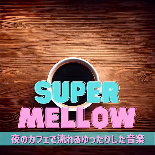 夜のカフェで流れるゆったりした音楽 Super Mellow