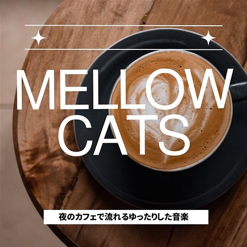 夜のカフェで流れるゆったりした音楽 Mellow Cats