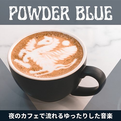 夜のカフェで流れるゆったりした音楽 Powder Blue