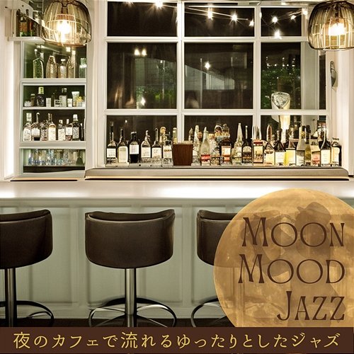 夜のカフェで流れるゆったりとしたジャズ Moon Mood Jazz