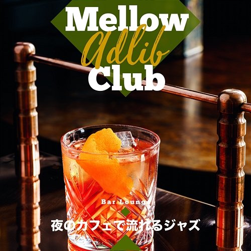 夜のカフェで流れるジャズ Mellow Adlib Club