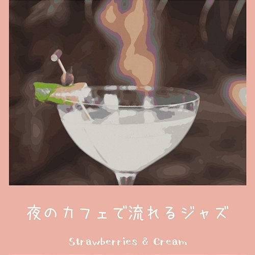 夜のカフェで流れるジャズ Strawberries & Cream