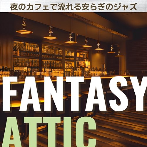 夜のカフェで流れる安らぎのジャズ Fantasy Attic