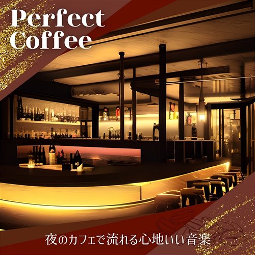 夜のカフェで流れる心地いい音楽 Perfect Coffee
