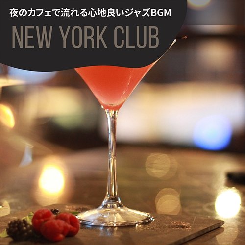 夜のカフェで流れる心地良いジャズbgm New York Club