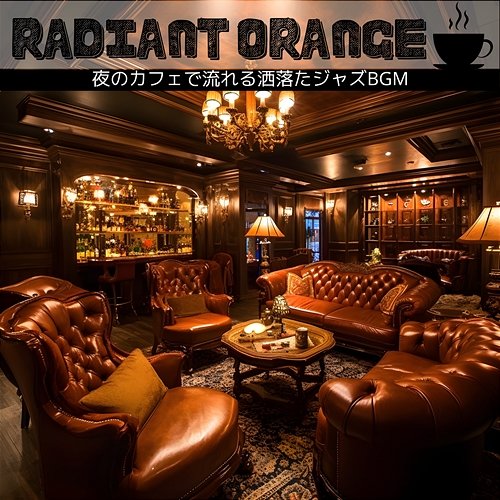 夜のカフェで流れる洒落たジャズbgm Radiant Orange