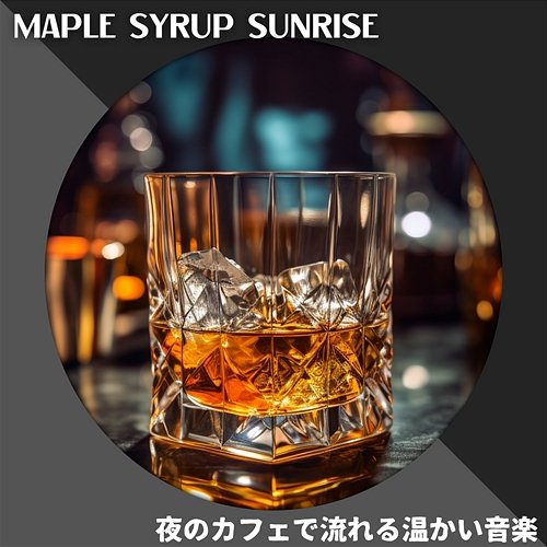 夜のカフェで流れる温かい音楽 Maple Syrup Sunrise