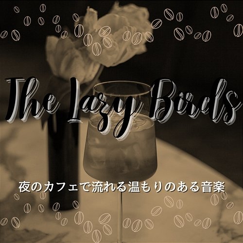 夜のカフェで流れる温もりのある音楽 The Lazy Birds