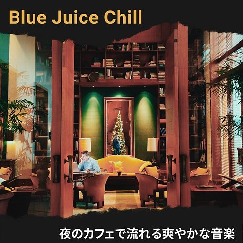 夜のカフェで流れる爽やかな音楽 Blue Juice Chill