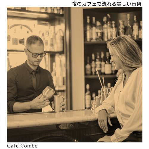 夜のカフェで流れる美しい音楽 Cafe Combo