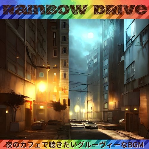 夜のカフェで聴きたいグルーヴィーなbgm Rainbow Drive