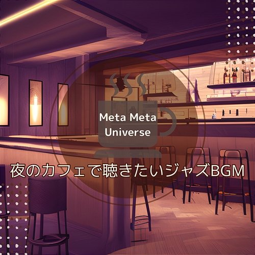 夜のカフェで聴きたいジャズbgm Meta Meta Universe