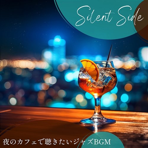 夜のカフェで聴きたいジャズbgm Silent Side