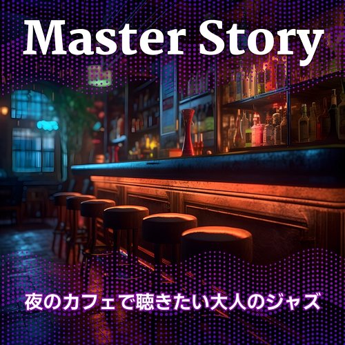 夜のカフェで聴きたい大人のジャズ Master Story