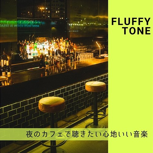 夜のカフェで聴きたい心地いい音楽 Fluffy Tone
