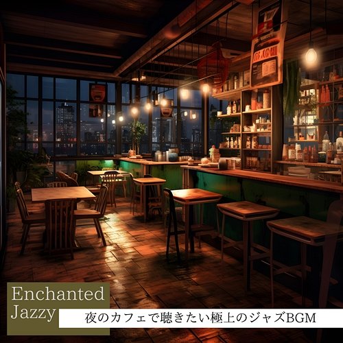夜のカフェで聴きたい極上のジャズbgm Enchanted Jazzy