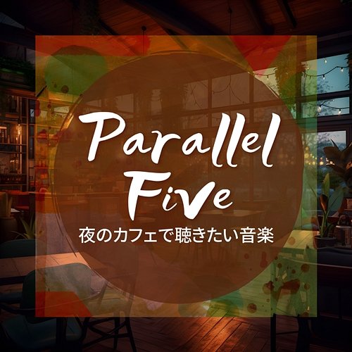 夜のカフェで聴きたい音楽 Parallel Five