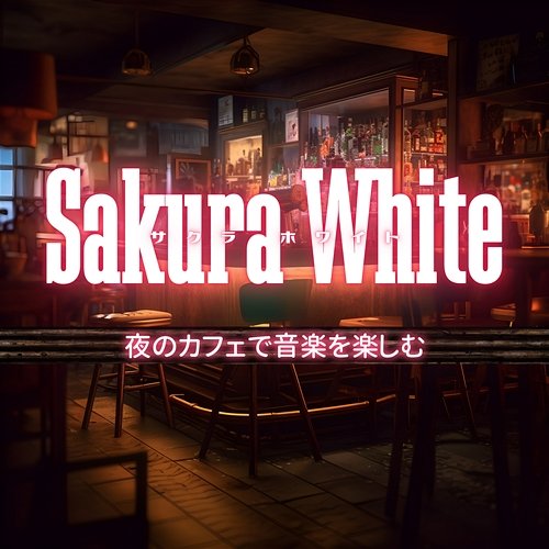 夜のカフェで音楽を楽しむ Sakura White