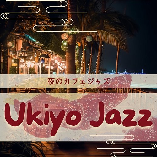 夜のカフェジャズ Ukiyo Jazz