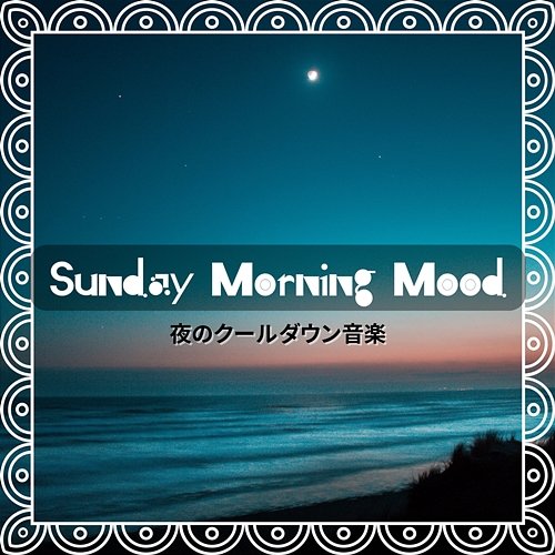 夜のクールダウン音楽 Sunday Morning Mood