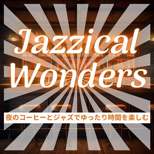 夜のコーヒーとジャズでゆったり時間を楽しむ Jazzical Wonders