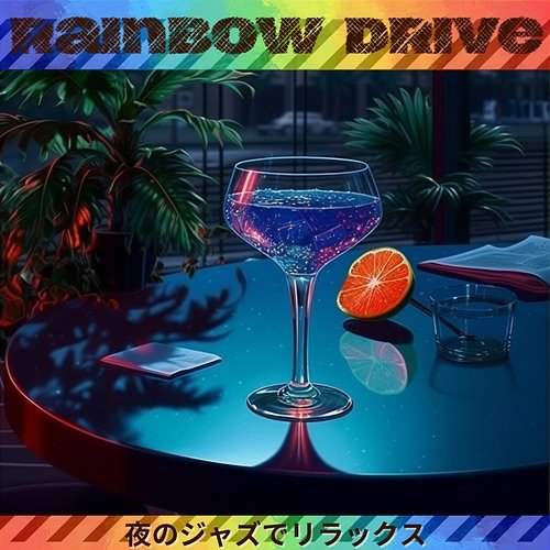 夜のジャズでリラックス Rainbow Drive