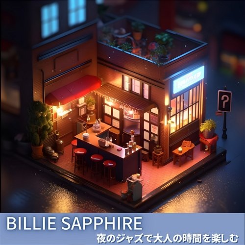 夜のジャズで大人の時間を楽しむ Billie Sapphire