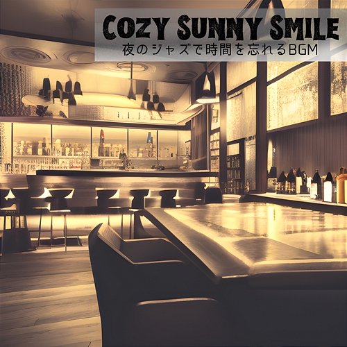 夜のジャズで時間を忘れるbgm Cozy Sunny Smile