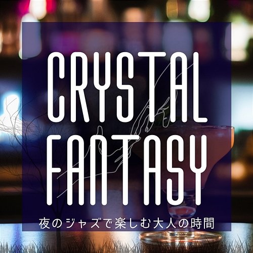 夜のジャズで楽しむ大人の時間 Crystal Fantasy