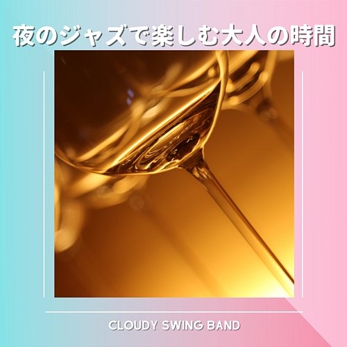夜のジャズで楽しむ大人の時間 Cloudy Swing Band